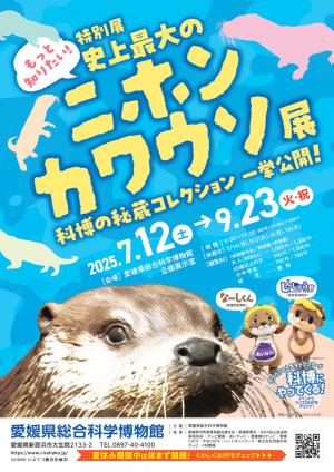 もっと知りたい!史上最大のニホンカワウソ展チラシ画像