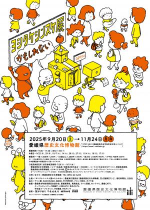ヨシタケシンスケ展かもしれない