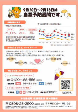 9月10日~9月16日は自殺予防週間です