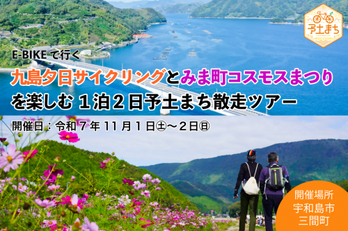 予土まち散走ツアー11月宇和島・三間編トップ画像