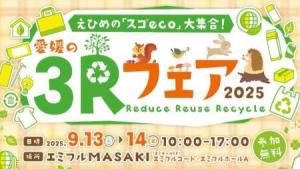 愛媛の3Rフェア