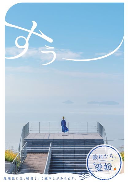 「疲れたら、愛媛。」サブビジュアル