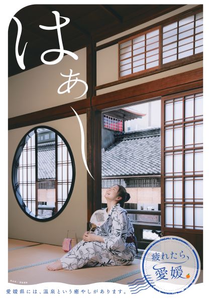 「疲れたら、愛媛。」サブビジュアル