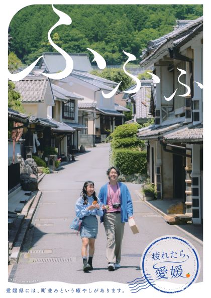「疲れたら、愛媛。」サブビジュアル