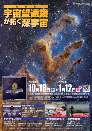 企画展「宇宙望遠鏡が拓く深宇宙」チラシ画像