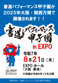 書道パフォーマンス甲子園