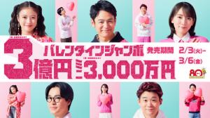 バレンタインジャンボ