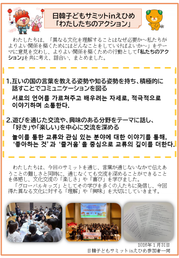 日韓子どもサミットinえひめ「わたしたちのアクション」