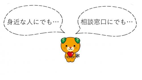 身近な人にでも 相談窓口にでも