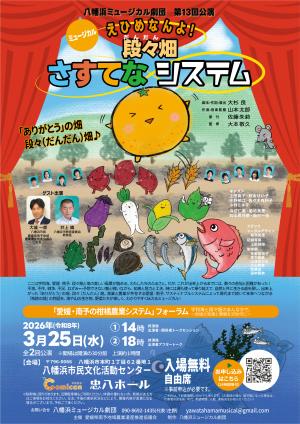 農業遺産ミュージカルのちらし