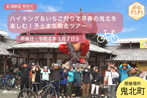 予土まち散走ツアー令和8年3月鬼北編