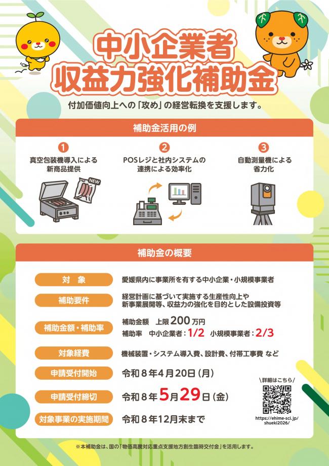 中小企業者収益力強化補助金チラシ（表面）