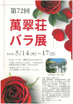 第72回萬翠荘バラ展　チラシ