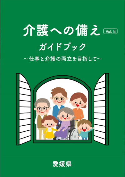 ガイドブック「介護への備え～仕事と介護の両立を目指して～」を作成