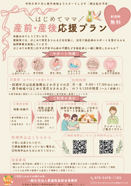 はじめてママ産前・産後応援プラン(愛媛県)