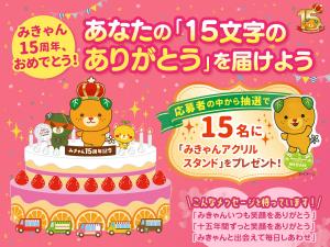 あなたの「15文字のありがとう」をみきゃんへ！