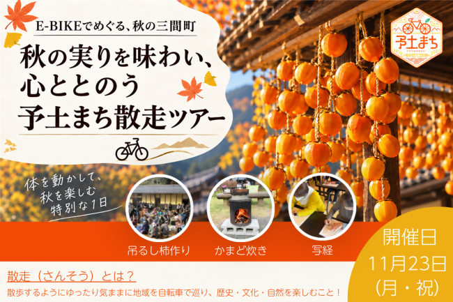 予土まち散走(さんそう)ツアー(令和8年11月三間町編)