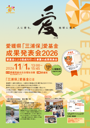 愛媛県「三浦保」愛基金成果発表会2026(チラシ)