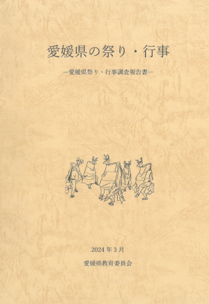 愛媛県の祭り・行事－愛媛県祭り・行事調査報告書－