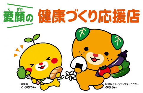 愛顔の健康づくり応援店