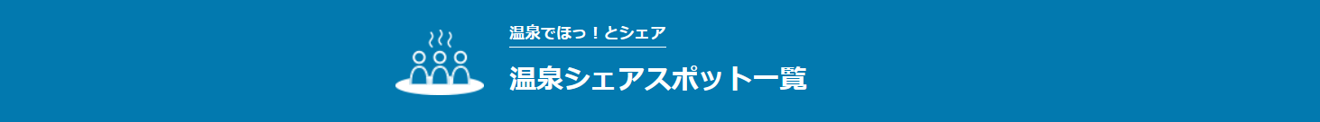 温泉シェアスポット一覧