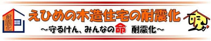 えひめの木造住宅の耐震化