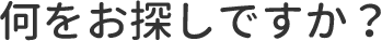 何をお探しですか?