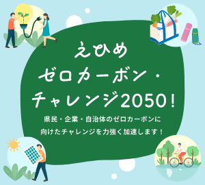 えひめゼロカーボン・チャレンジ2025!