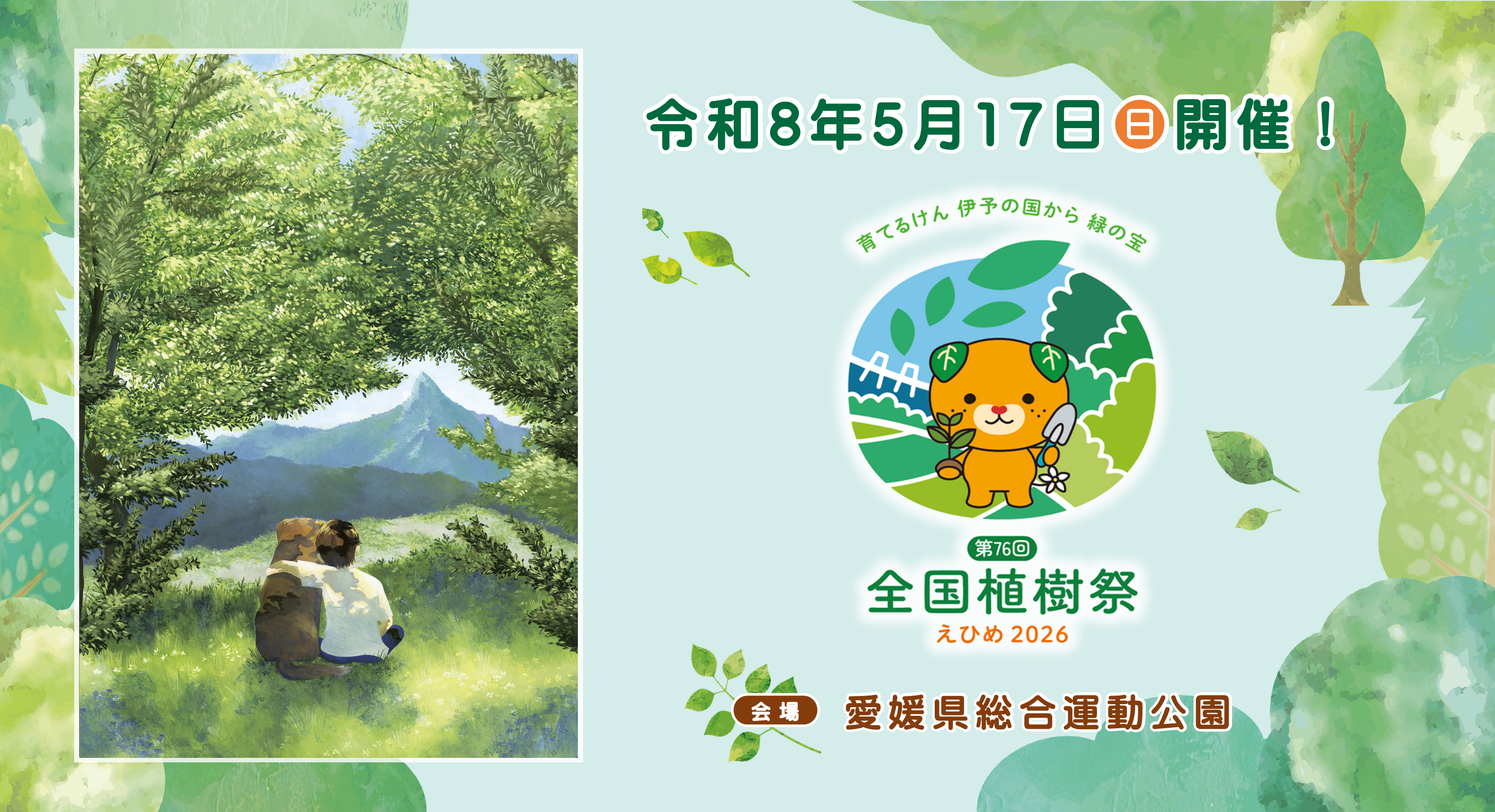 全国植樹祭えひめ2026の画像